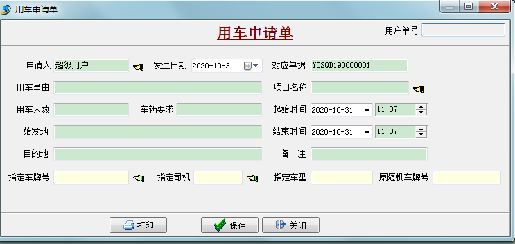 用車申請(qǐng)