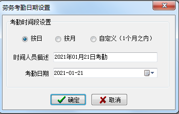 勞務(wù)考勤日期設(shè)置