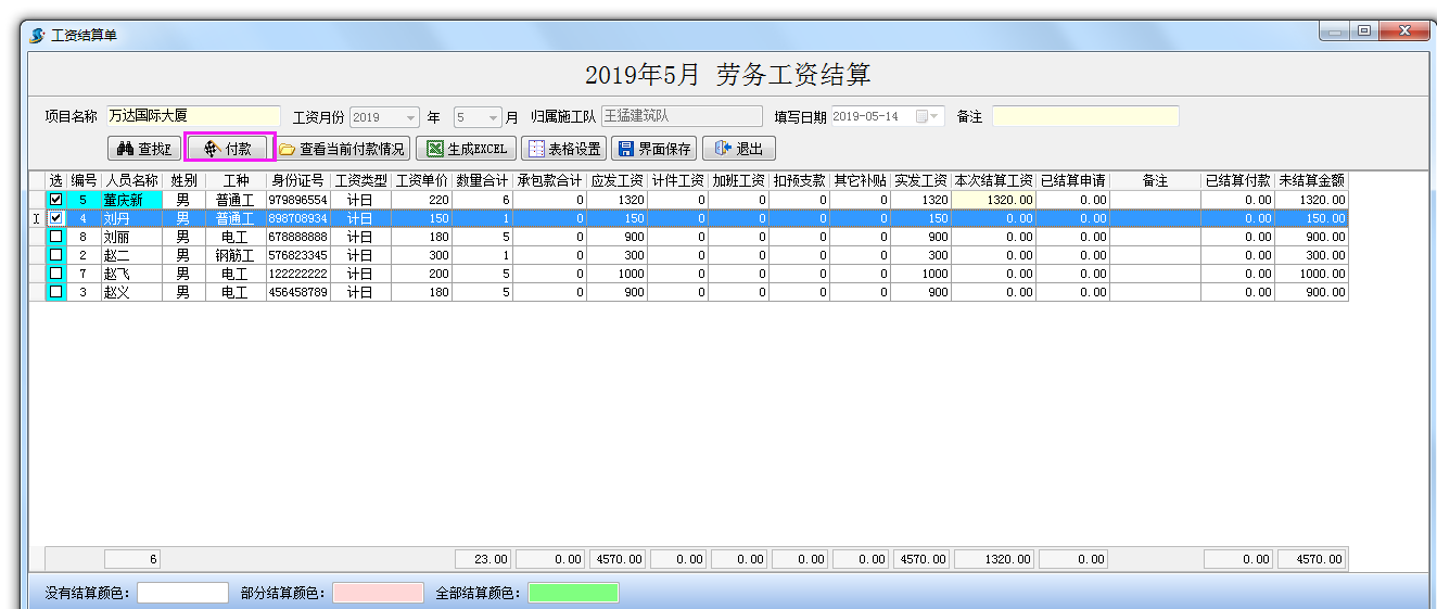 工資結(jié)算單